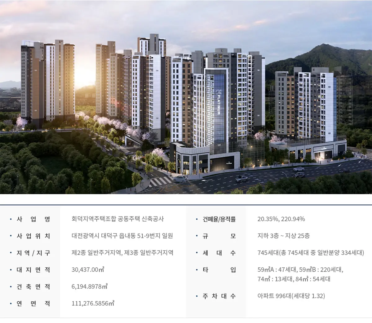 대전 쌍용더플래티넘 네이처 아파트사업안내